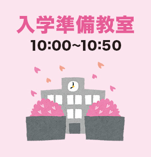 入学準備教室　10:00～10:50